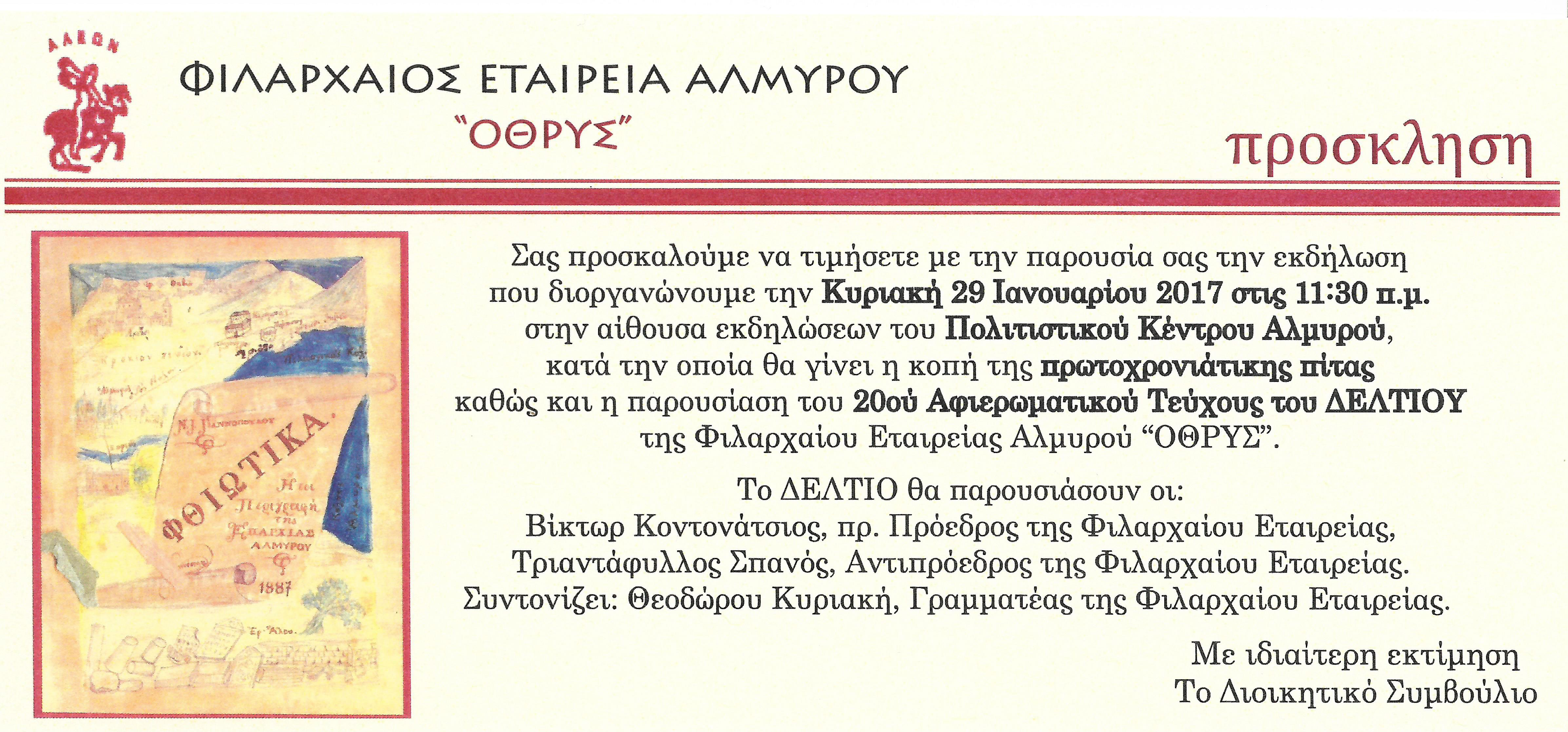 ΦΙΛΑΡΧΑΙΟΣ 29-1-2017